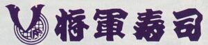 みとや将軍寿司チェーンロゴ