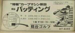 稔台バッティングセンター