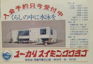 ユーカリスイミングクラブ広告