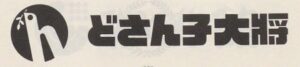 どさん子大将 ロゴ
