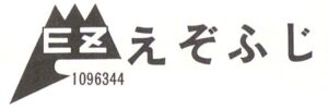えぞふじロゴ