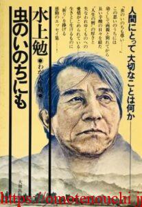虫のいのちにも (わが人生観)