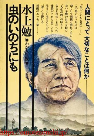 虫のいのちにも (わが人生観)