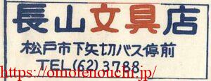 長山文具店