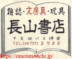 長山書店下矢切広告