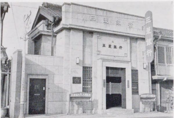 三菱銀行八幡支店