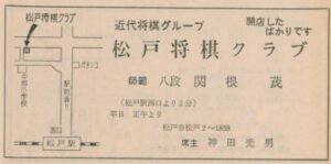 松戸将棋クラブ広告