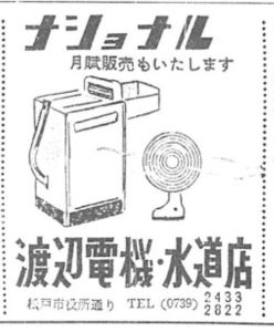 渡邊電機水道店　広告　