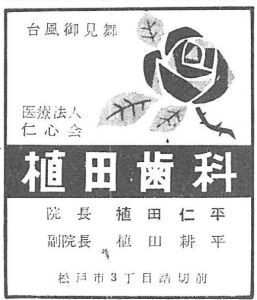 植田歯科広告　広報まつど昭和33年