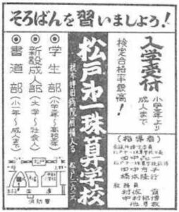 松戸第一珠算学校広告