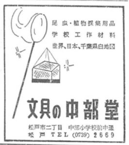 中部堂広告　広報まつど　昭和33年