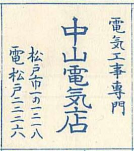 中山電気店