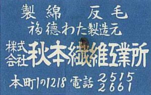 秋本繊維工業所