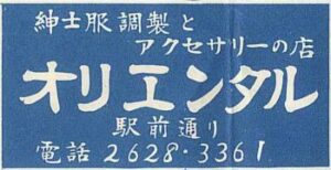 オリエンタル広告