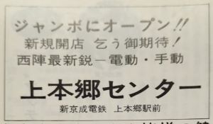 上本郷センター