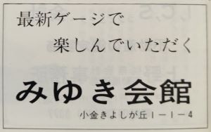 みゆき会館
